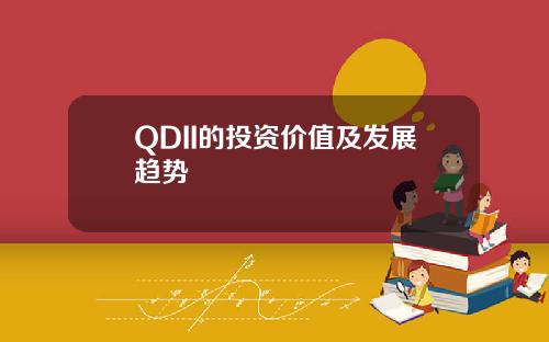 QDII的投资价值及发展趋势