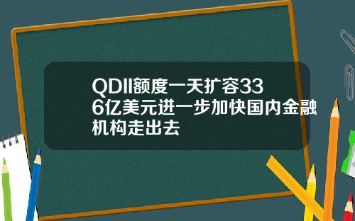 QDII额度一天扩容336亿美元进一步加快国内金融机构走出去