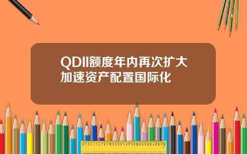 QDII额度年内再次扩大加速资产配置国际化