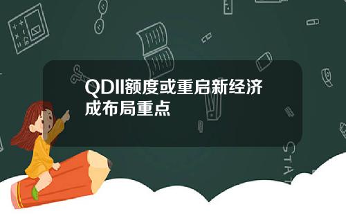QDII额度或重启新经济成布局重点
