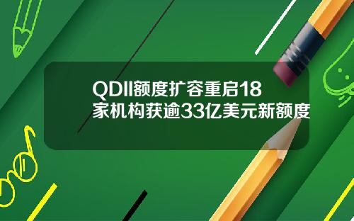 QDII额度扩容重启18家机构获逾33亿美元新额度