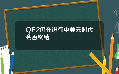 QE2仍在进行中美元时代会否终结