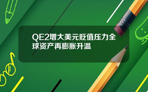 QE2增大美元贬值压力全球资产再膨胀升温