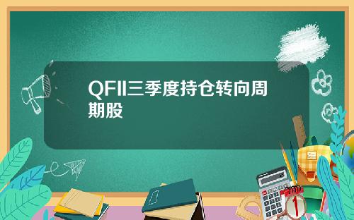 QFII三季度持仓转向周期股