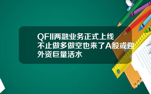 QFII两融业务正式上线不止做多做空也来了A股或迎外资巨量活水