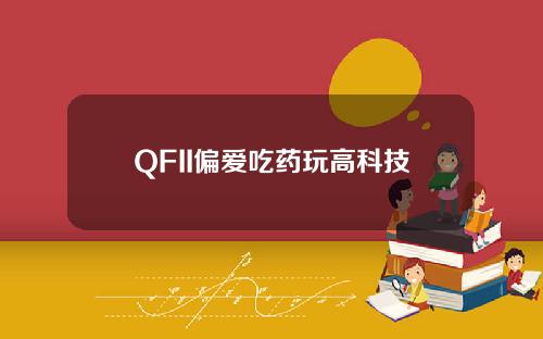 QFII偏爱吃药玩高科技