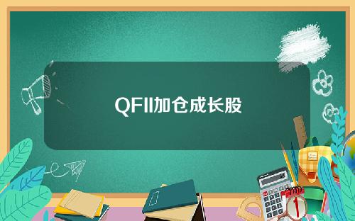 QFII加仓成长股