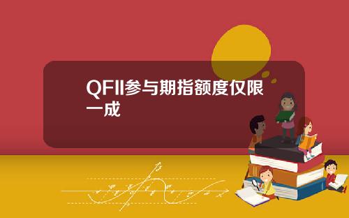 QFII参与期指额度仅限一成
