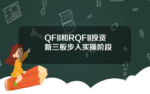QFII和RQFII投资新三板步入实操阶段