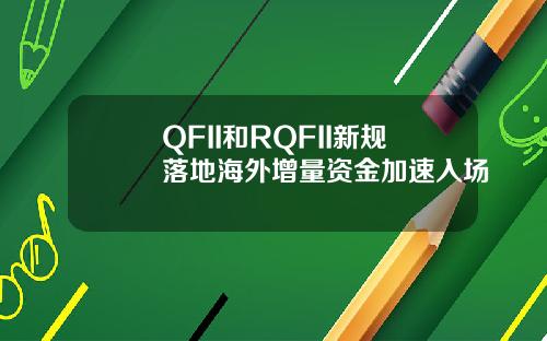 QFII和RQFII新规落地海外增量资金加速入场