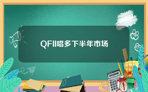 QFII唱多下半年市场