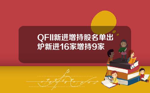 QFII新进增持股名单出炉新进16家增持9家