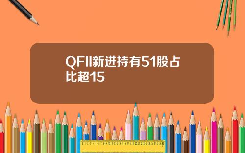 QFII新进持有51股占比超15