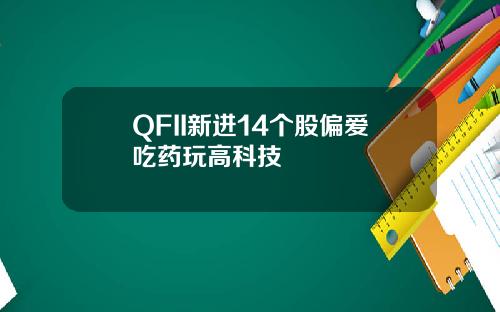 QFII新进14个股偏爱吃药玩高科技