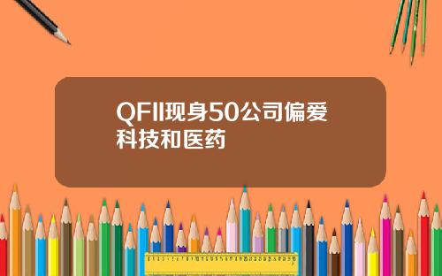 QFII现身50公司偏爱科技和医药