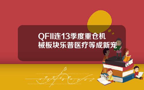 QFII连13季度重仓机械板块乐普医疗等成新宠