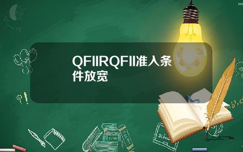QFIIRQFII准入条件放宽