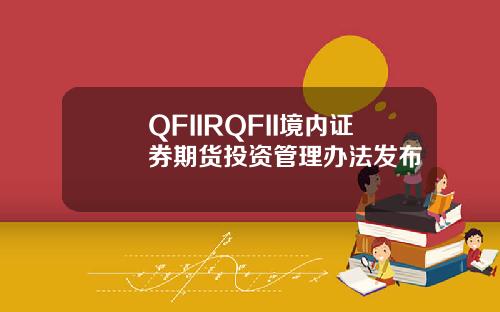 QFIIRQFII境内证券期货投资管理办法发布