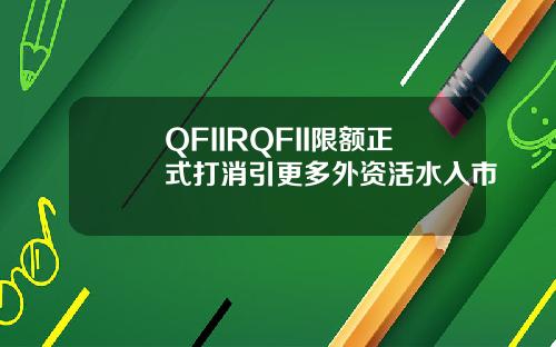 QFIIRQFII限额正式打消引更多外资活水入市
