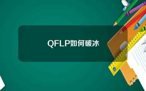 QFLP如何破冰