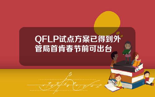 QFLP试点方案已得到外管局首肯春节前可出台