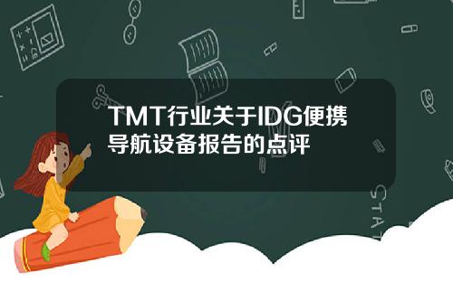 TMT行业关于IDG便携导航设备报告的点评