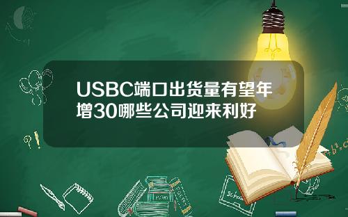USBC端口出货量有望年增30哪些公司迎来利好
