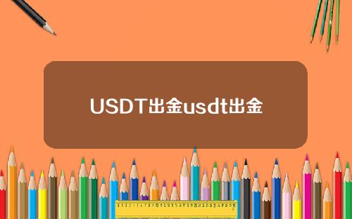 USDT出金usdt出金