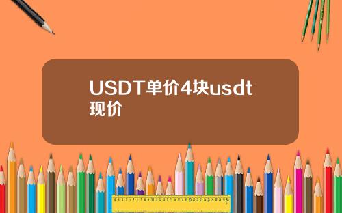 USDT单价4块usdt现价