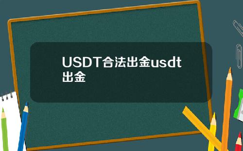 USDT合法出金usdt出金