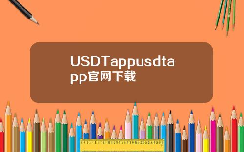 USDTappusdtapp官网下载
