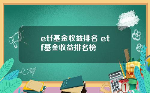 etf基金收益排名 etf基金收益排名榜
