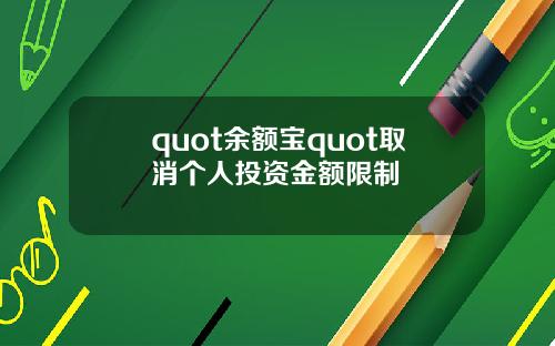 quot余额宝quot取消个人投资金额限制