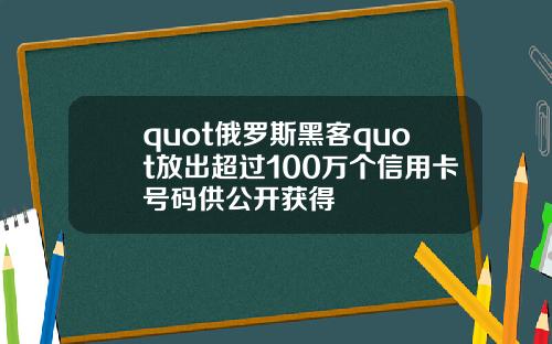 quot俄罗斯黑客quot放出超过100万个信用卡号码供公开获得