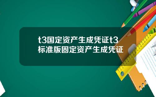 t3国定资产生成凭证t3标准版固定资产生成凭证