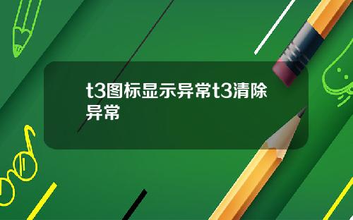 t3图标显示异常t3清除异常