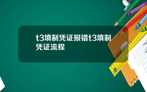 t3填制凭证报错t3填制凭证流程
