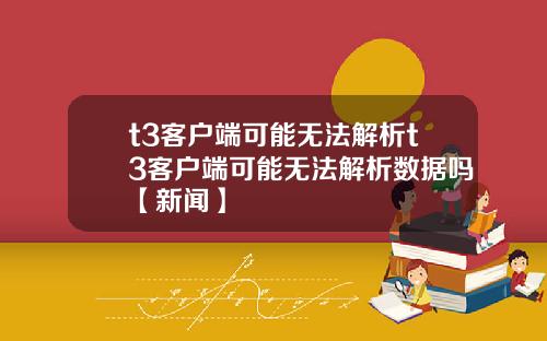 t3客户端可能无法解析t3客户端可能无法解析数据吗【新闻】
