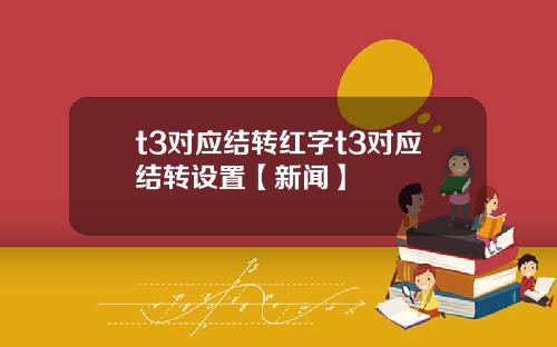 t3对应结转红字t3对应结转设置【新闻】