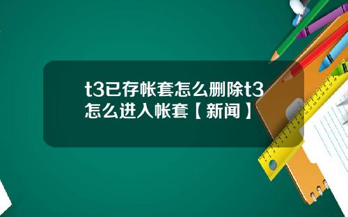 t3已存帐套怎么删除t3怎么进入帐套【新闻】