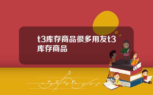 t3库存商品很多用友t3库存商品