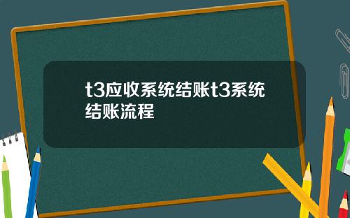 t3应收系统结账t3系统结账流程