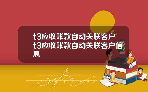 t3应收账款自动关联客户t3应收账款自动关联客户信息