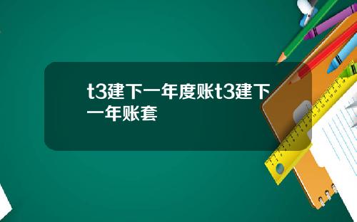 t3建下一年度账t3建下一年账套