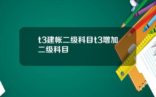 t3建帐二级科目t3增加二级科目