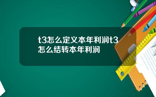 t3怎么定义本年利润t3怎么结转本年利润