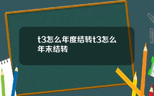 t3怎么年度结转t3怎么年末结转