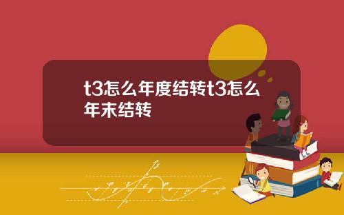 t3怎么年度结转t3怎么年末结转