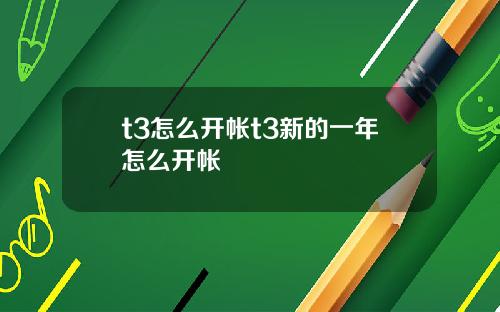 t3怎么开帐t3新的一年怎么开帐