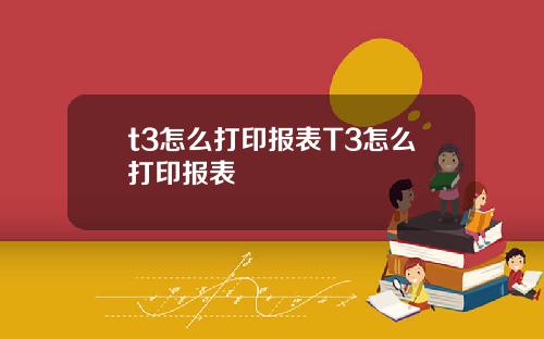 t3怎么打印报表T3怎么打印报表